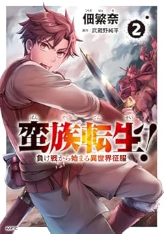 蛮族転生! 負け戦から始まる異世界征服の最新刊