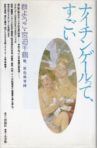 ナイチンゲールって、すごい (ナースのポシェット 2) (日本語) 新書 – 1989/6/1 の本の表紙