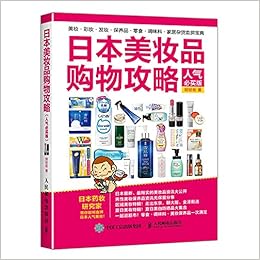 日本美妆品购物攻略 人气必买版 郑世彬 Amazon Com Books