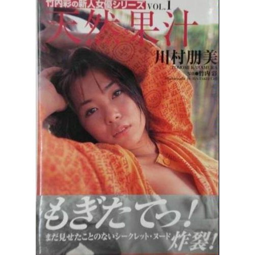 天然果汁 川村朋美 竹内彩の新人女優シリーズ Amazon Co Uk Books