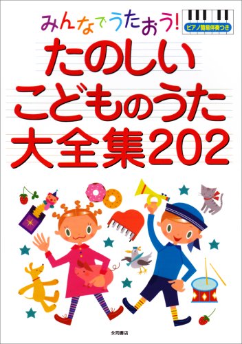 みんなでうたおう たのしいこどものうた大全集2 ピアノ簡易伴奏つき 永岡書店編集部 本 通販 Amazon