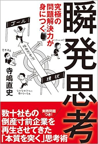 究極の問題解決力が身につく瞬発思考 寺嶋 直史 本 通販 Amazon