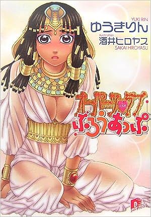 オーパーツ ラブ ぶろうあっぷ オーパーツ ラブシリーズ スーパーダッシュ文庫 ゆうき りん 酒井 ヒロヤス 本 通販 Amazon