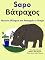 Livro História Bilíngue em Português e Grego: Sapo (Aprender Grego Livro 1)