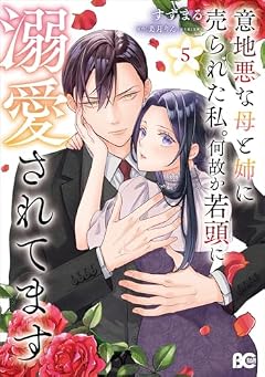 意地悪な母と姉に売られた私。 何故か若頭に溺愛されてますの最新刊
