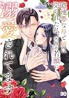意地悪な母と姉に売られた私。 何故か若頭に溺愛されてます 第5巻
