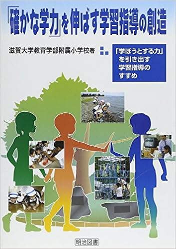 確かな学力 を伸ばす学習指導の創造 学ぼうとする力 を引き出す学習指導のすすめ 滋賀大学教育学部附属小学校 本 通販 Amazon