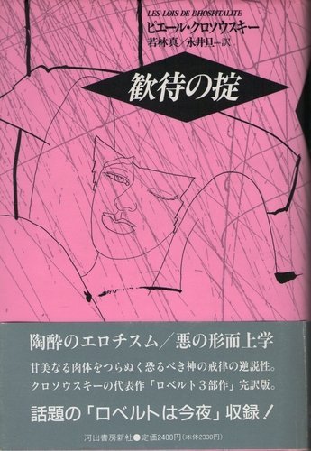 歓待の掟 ピエール クロソウスキー 真 若林 旦 永井 本 通販 Amazon