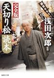 天切り松読本 完全版 (集英社文庫)