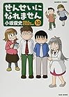 せんせいになれません 第10巻