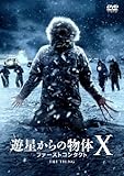 [DVD]遊星からの物体X ファーストコンタクト