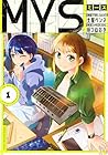 MYS ～2巻 （土屋ペンネ、垣つねおき）
