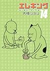 エレキング 第14巻