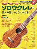 メロディ→伴奏→ソロの3ステップ方式でソロウクレレを誰でも弾けるようになる本(CD2枚付) (リットーミュージック・ムック)
