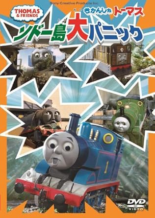 Amazon Co Jp きかんしゃトーマス ソドー島大パニック Dvd Dvd ブルーレイ きかんしゃトーマス