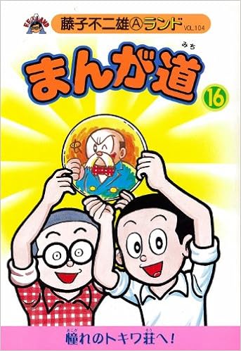 まんが道 16 青雲編 藤子不二雄aランド Vol 104 藤子 不二雄a 本 通販 Amazon