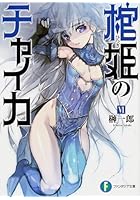 棺姫（ひつぎ）のチャイカ 6