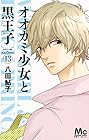 オオカミ少女と黒王子 第13巻