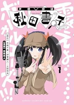 声優探偵×秋田書子の最新刊