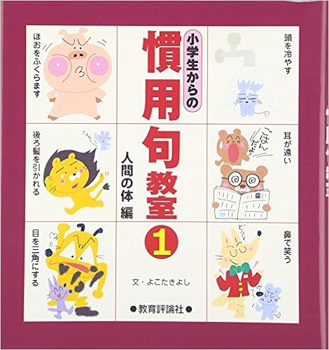 小学生からの慣用句教室 1 人間の体編 よこた きよし 本 通販 Amazon