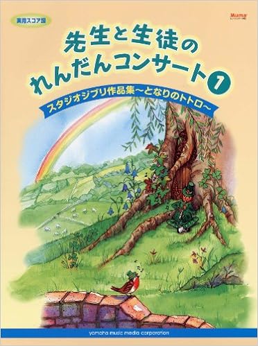 ピアノ連弾 実用スコア譜 先生と生徒のれんだんコンサート 1 スタジオジブリ作品集 となりのトトロ ミュージックデータ対応 バイエル後半程度 久木山 直 当摩 泰久 本 通販 Amazon