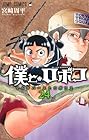 僕とロボコ 第24巻