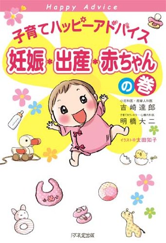 子育てハッピーアドバイス 妊娠 出産 赤ちゃんの巻 吉崎 達郎 明橋 大二 太田 知子 本 通販 Amazon