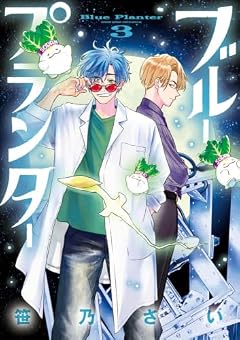 ブループランターの最新刊