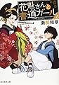 花魁さんと書道ガール2 (創元推理文庫)