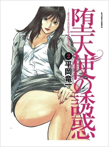 堕天使の誘惑 オフィスエンジェルプロジェクト 2 アクションコミック 平岡竜一 本 通販 Amazon