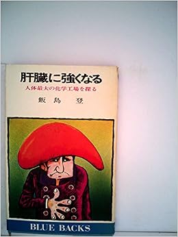 肝臓に強くなる 人体最大の化学工場を探る 1974年 ブルーバックス 飯島 登 本 通販 Amazon