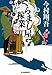 くらまし屋稼業 (時代小説文庫)