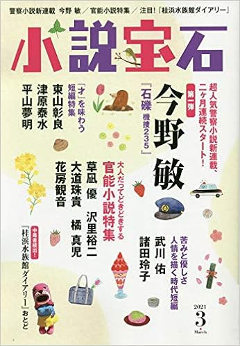 小説宝石 21年 3月号 雑誌 本 通販 Amazon