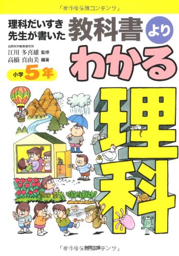 理科だいすき先生が書いた教科書よりわかる理科 小学5年 真由美 高橋 多喜雄 江川 本 通販 Amazon