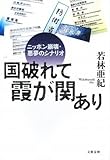 国破れて霞が関あり―ニッポン崩壊・悪夢のシナリオ