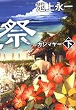 風車祭 下 (角川文庫)