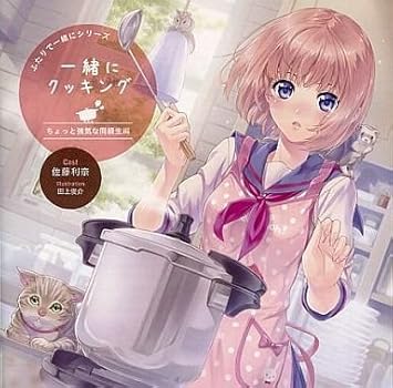 Amazon ドラマcd ふたりで一緒にシリーズ 一緒にクッキング ちょっと強気な同級生編 ミュージック ミュージック