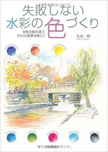 失敗しない水彩の色づくり 8色の絵の具で さらりと風景を描こう 久山 一枝 本 通販 Amazon