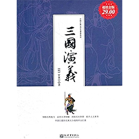 三国演义(Romance of Three Kingdoms ) (Chinese Edition) book cover