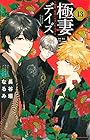 極妻デイズ~極道三兄弟にせまられてます~ 第13巻