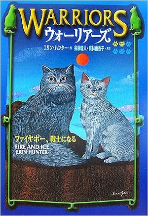 ウォーリアーズ 2 ファイヤポー 戦士になる エリン ハンター
