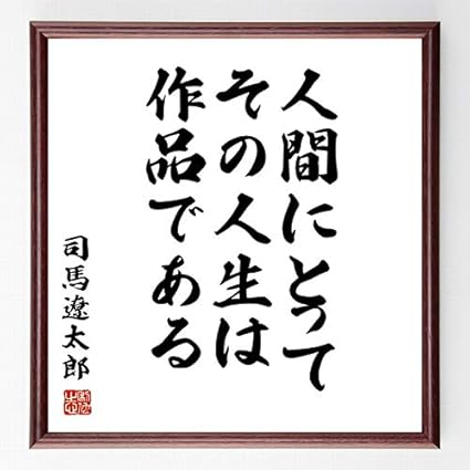 Amazon 書道色紙 司馬遼太郎の名言 人間にとって その人生は作品である 額付き 受注後直筆 千言堂 Z7561 店舗 販促用品 文房具 オフィス用品
