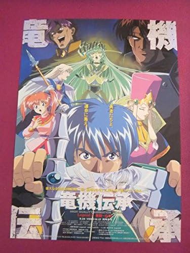 Amazon 933貴重アニメポスター竜機伝承 アニメ 萌えグッズ 通販