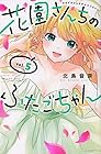 花園さんちのふたごちゃん 第5巻