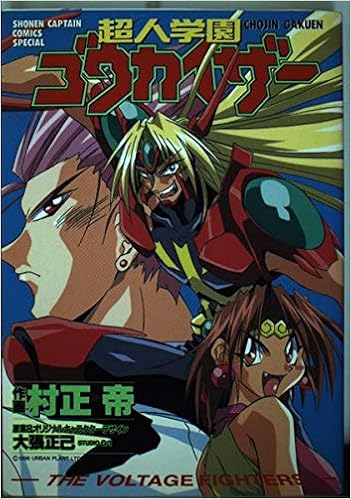 超人学園ゴウカイザー 少年キャプテンコミックススペシャル Amazon Com Books