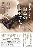執事が教える 至高のおもてなし―心をつかむ「サーヴィス」の極意