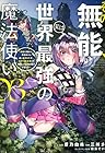 その無能、実は世界最強の魔法使い ~無能と蔑まれ、貴族家から追い出されたが、ギフト《転生者》が覚醒して前世の能力が蘇った~ 第3巻