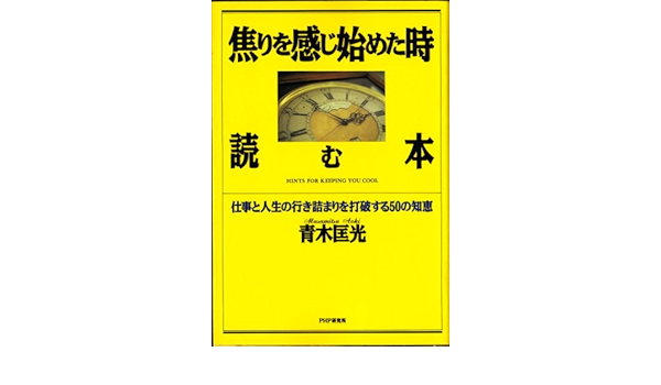 焦りを感じ始めた時読む本 仕事と人生の行き詰まりを打破する50の知恵 Amazon Com Books
