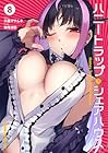 ハニートラップ・シェアハウス 第8巻