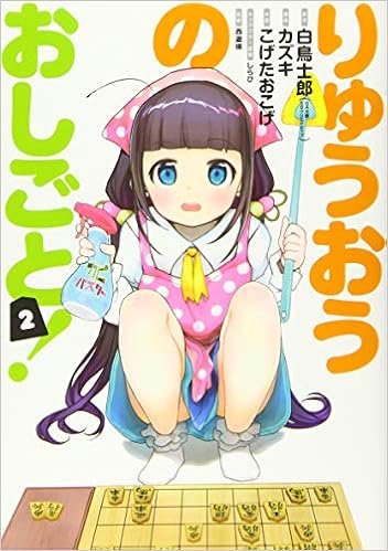 りゅうおうのおしごと 2 ヤングガンガンコミックス 白鳥 士郎 こげたおこげ 西遊棋 カズキ しらび 本 通販 Amazon